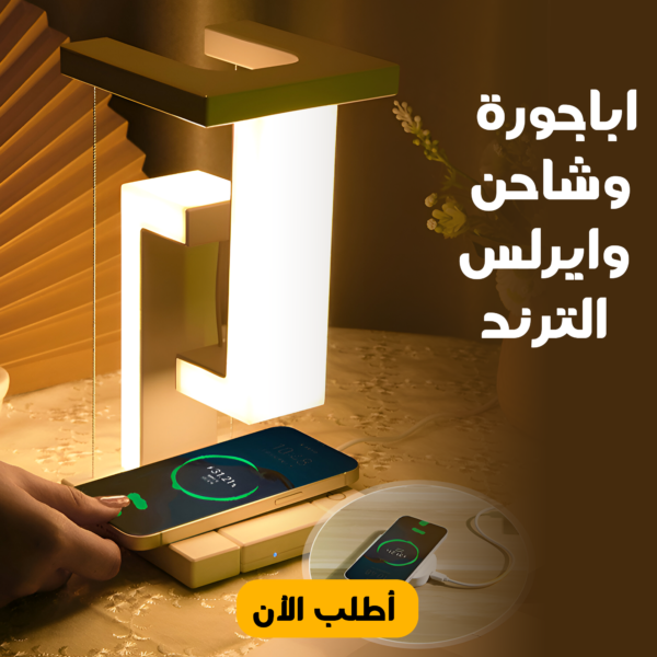 ⁦• اباجورة وشاحن وايرلس الترند⁩ - الصورة ⁦4⁩