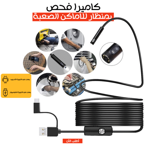 ⁦• كاميرا فحص بمنظار للاماكن الصعبة⁩ - الصورة ⁦4⁩