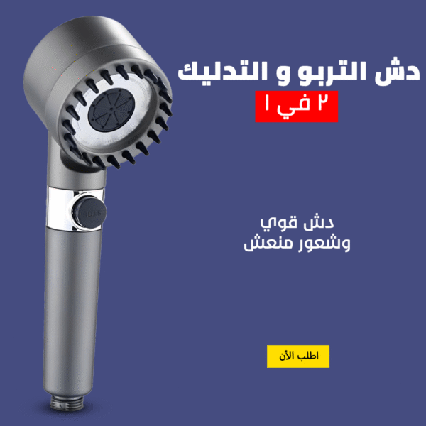 ⁦• دش التربو و التدليك 2 في 1⁩ - الصورة ⁦5⁩